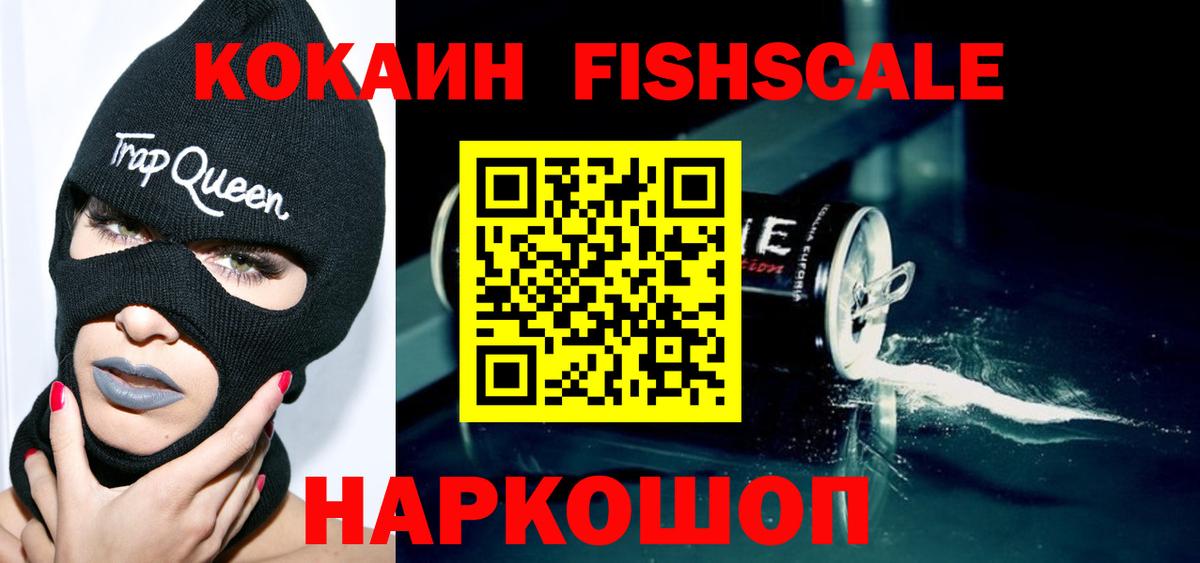 COCAIN Fish Scale  Вход с VPN  Ирбит  Кокаин 97% 
